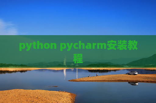 python pycharm安装教程